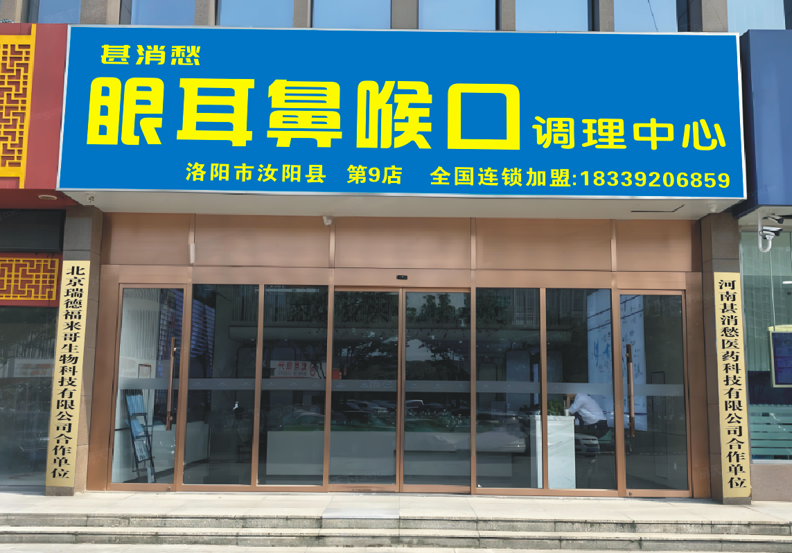 眼耳鼻喉口调理中心连锁加盟店