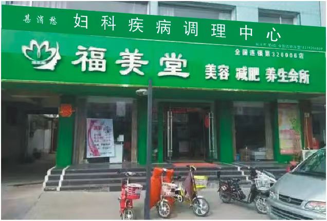 妇科病调理中心连锁加盟店