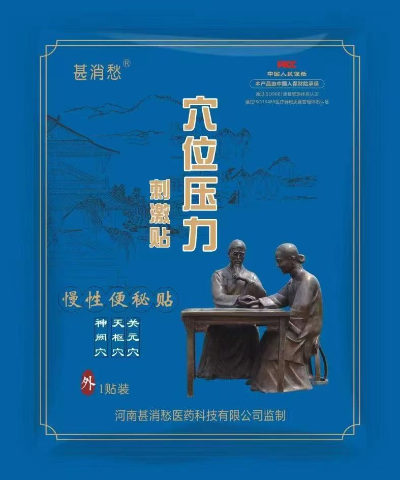 慢性便秘贴