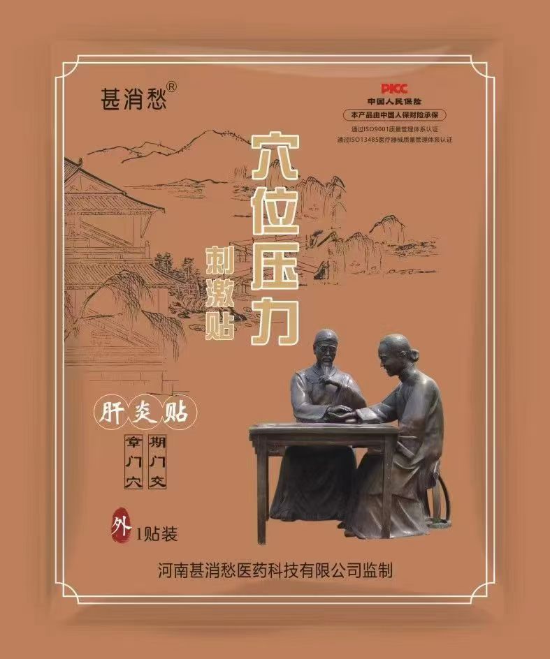 肝炎贴