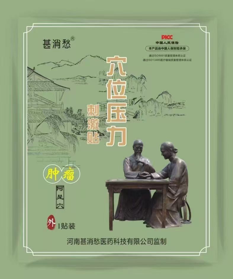 肿瘤贴