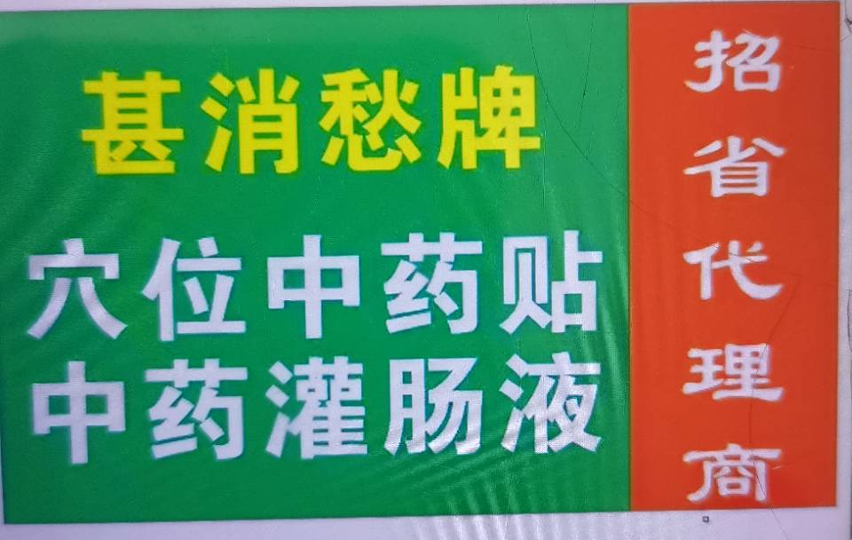 72种疾病的中药灌肠液