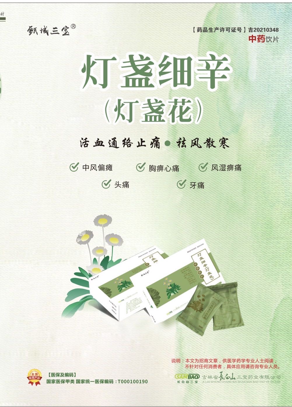 灯盏细辛(灯盏花)基药/医保甲