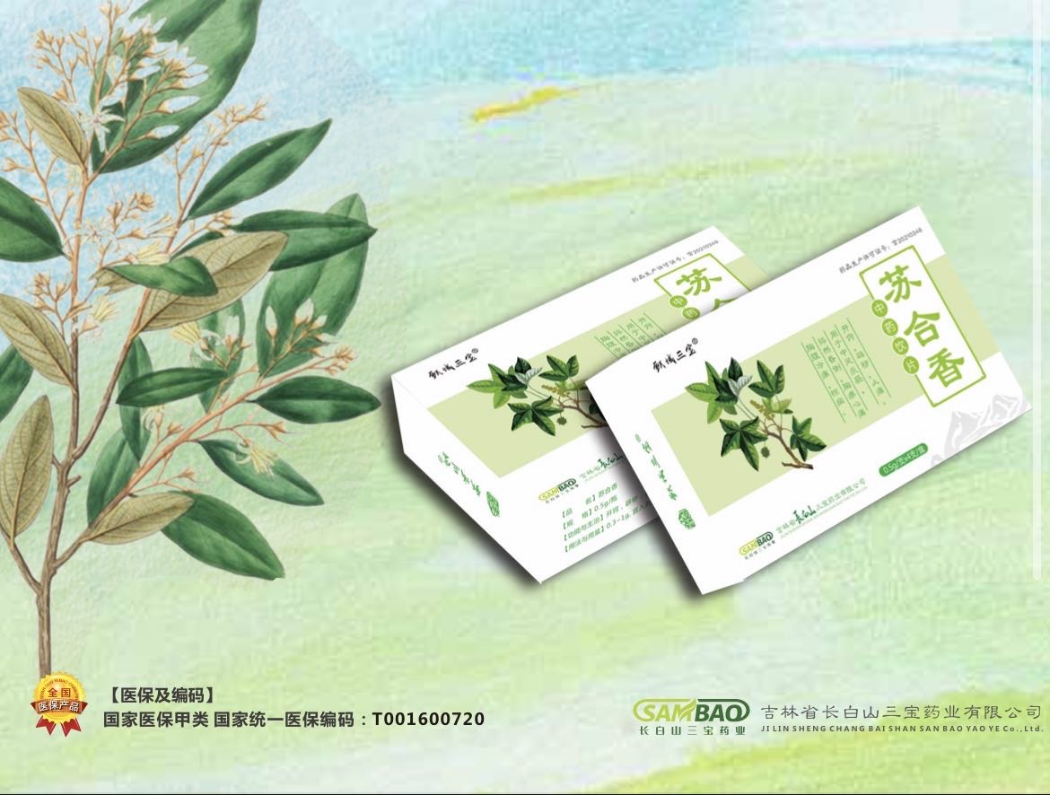 苏合香（基药/医保甲）