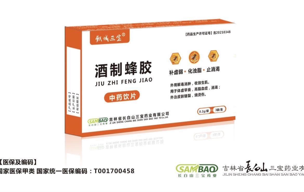 酒制蜂胶（基药/医保甲）