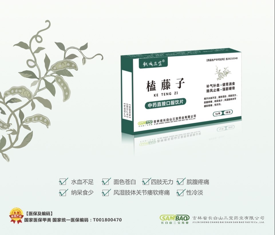 榼藤子（基药/医保甲）