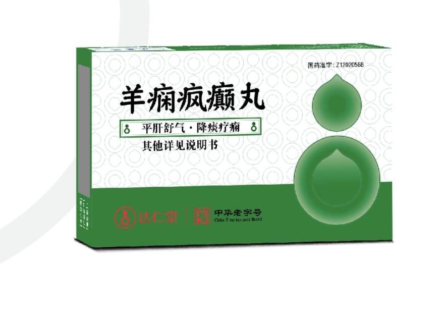 羊痫疯癫丸