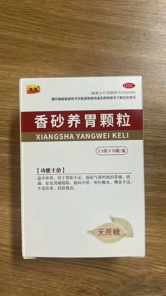 香砂养胃颗粒