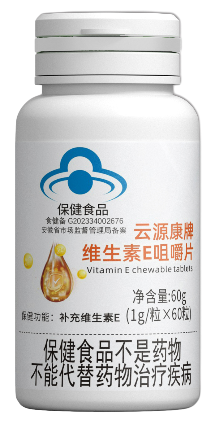 维生素E咀嚼片