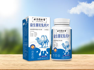 益生菌驼乳钙片
