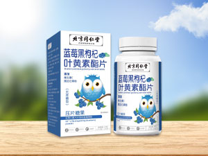 蓝莓黑枸杞叶黄素酯片（无蔗糖型）