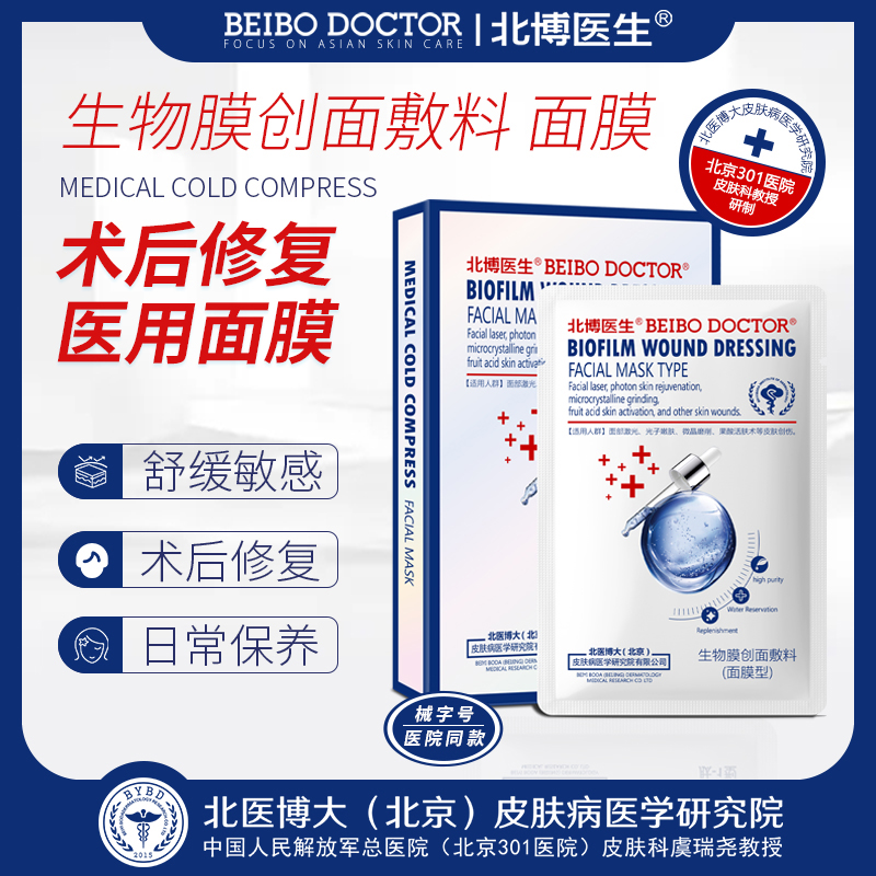 北博医生生物膜创面敷料（面膜型）