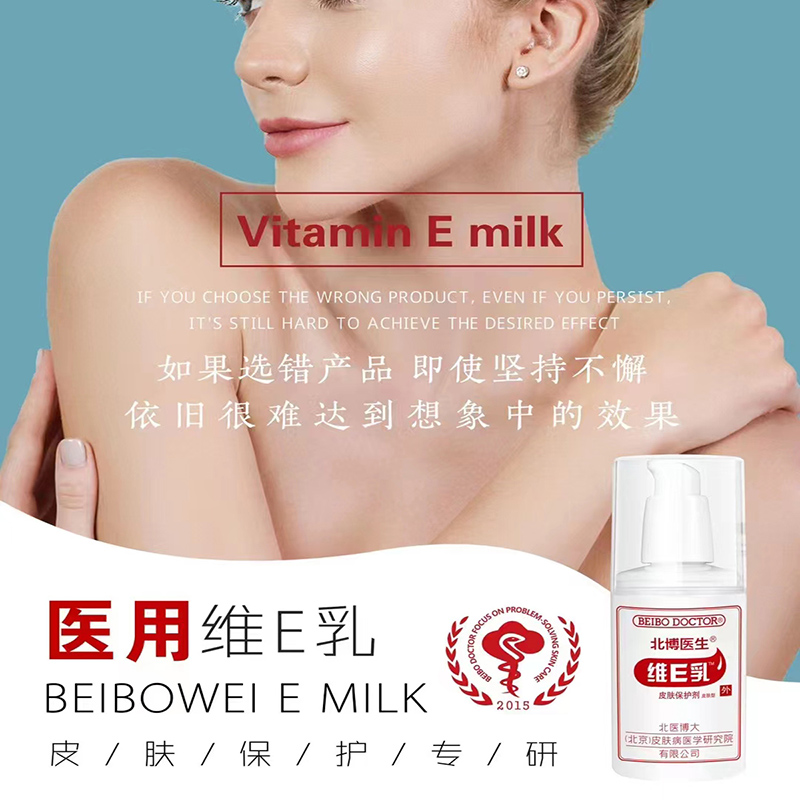 北博医生医用维E乳
