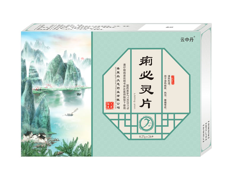 痢必灵片
