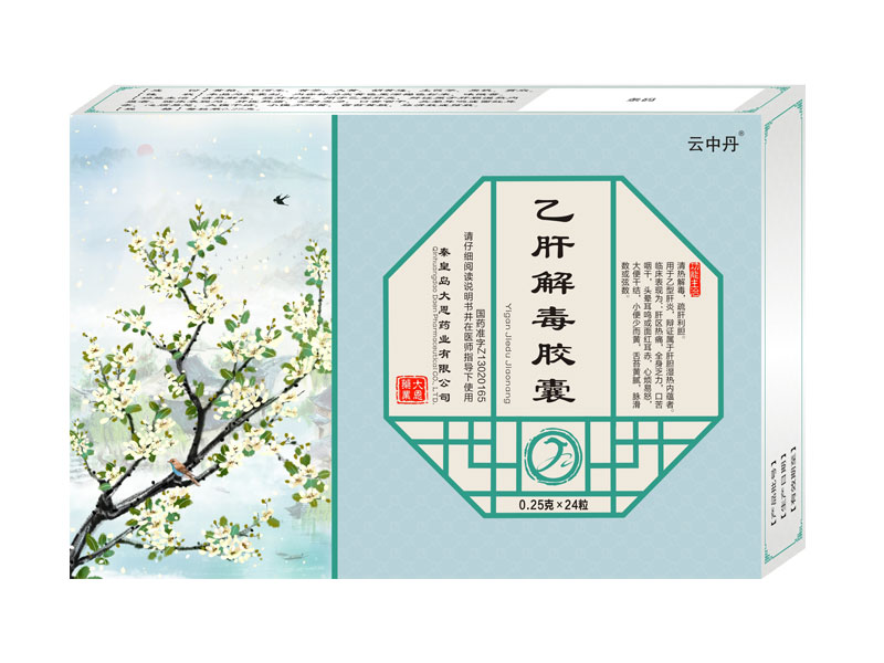 乙肝解毒胶囊