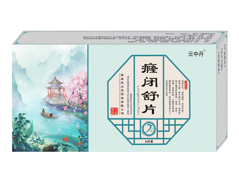 癃闭舒片