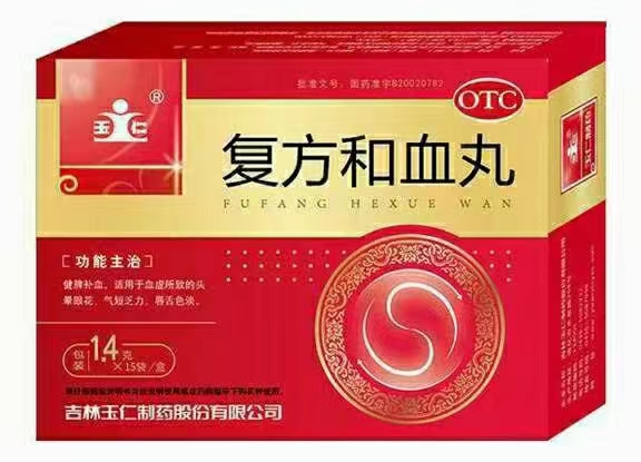复方和血丸
