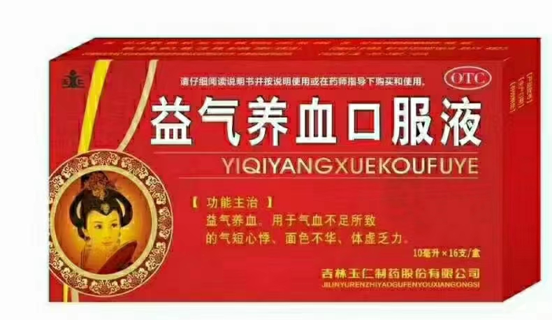 益气养血口服液