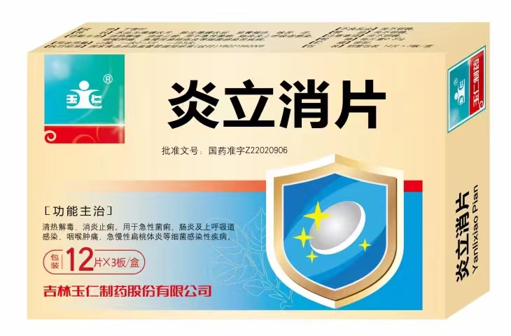 炎立消片