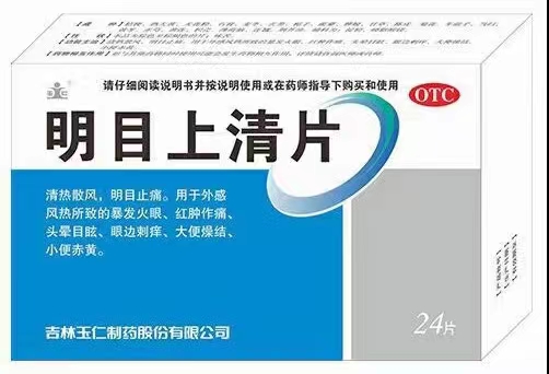 明目上清片