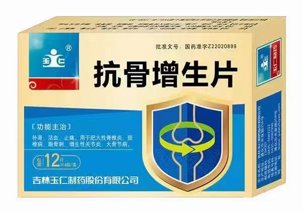 抗骨增生片