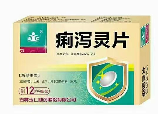 痢泻灵片