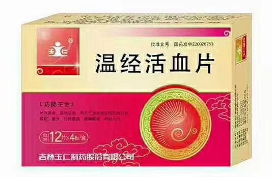 温经活血片