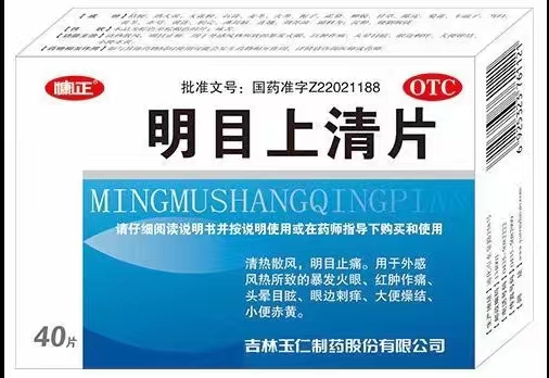 明目上清片 40片