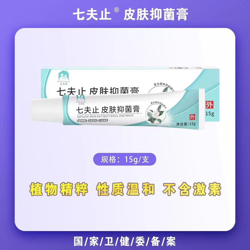 七夫止皮肤抑菌膏