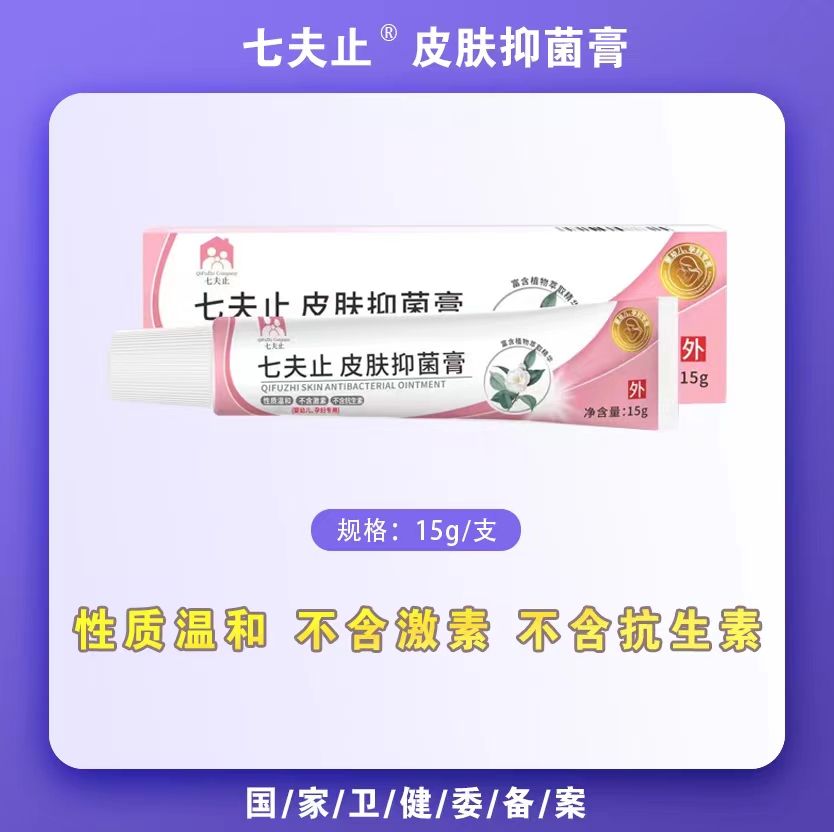 七夫止皮肤抑菌膏    (婴幼儿、孕妇专用)
