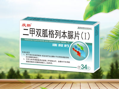 二甲双胍格列本脲片（I）    685基药