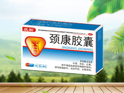 颈康胶囊