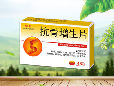抗骨增生片   医保乙类