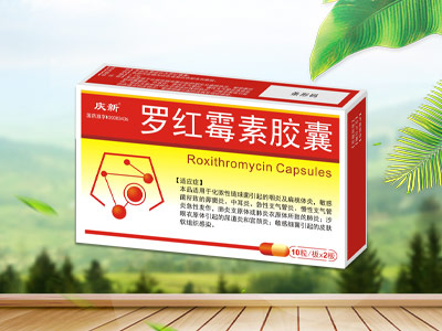 庆新  罗红霉素胶囊