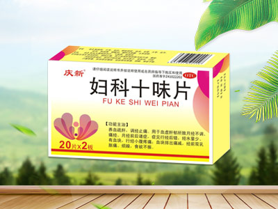 妇科十味片    医保甲类