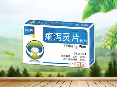 痢泻灵片