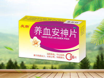 养血安神片    医保乙类