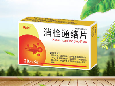 消栓通络片   医保乙类