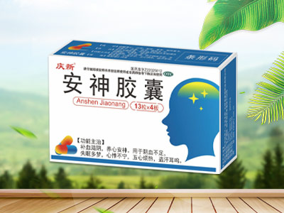 安神胶囊