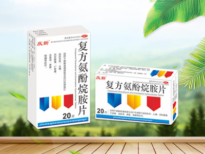 复方氨酚烷胺片     医保乙类