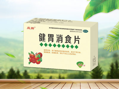 健胃消食片（庆新）    医保乙类