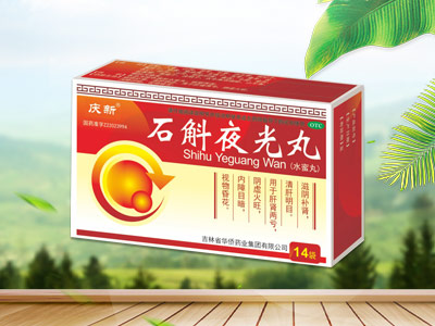 石斛夜光丸     医保甲类