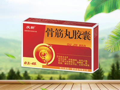 骨筋丸胶囊（会康庆新）