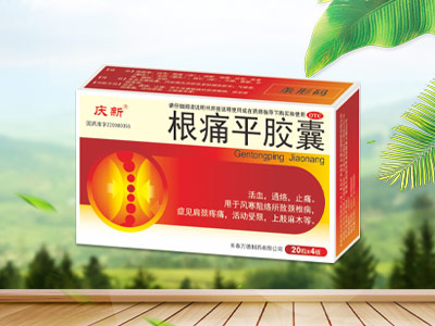 根痛平胶囊