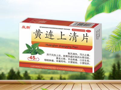 黄连上清片（庆新）    医保甲类