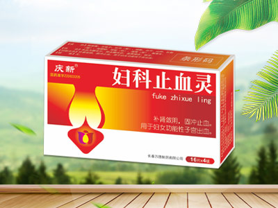 妇科止血灵