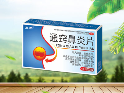 通窍鼻炎片    医保乙类
