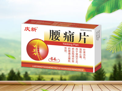 腰痛片    医保乙类
