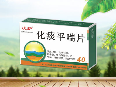 化痰平喘片