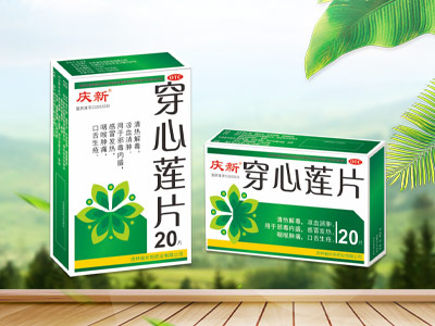 穿心莲片（庆新）    医保甲类